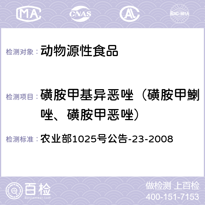 磺胺甲基异恶唑（磺胺甲鯻唑、磺胺甲恶唑） 动物源食品中磺胺类药物残留检测液相色谱-串联质谱法 农业部1025号公告-23-2008