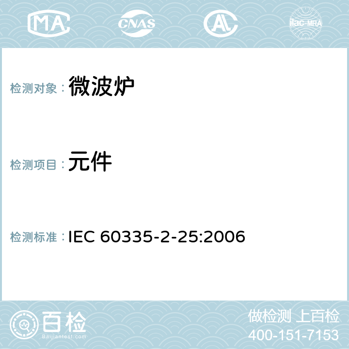 元件 家用和类似用途电器的安全 微波炉，包括组合型微波炉的特殊要求 IEC 60335-2-25:2006 24