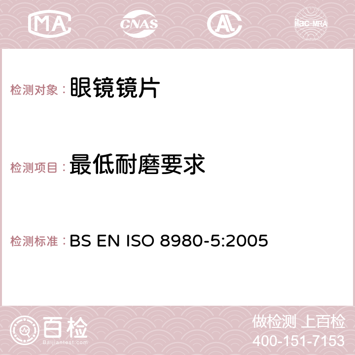 最低耐磨要求 眼科光学-毛边镜片- 第5部分：镜片表面耐磨的最低要求 BS EN ISO 8980-5:2005 5