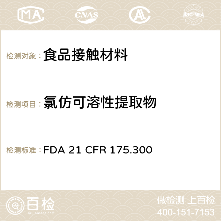氯仿可溶性提取物 内壁涂料 FDA 21 CFR 175.300