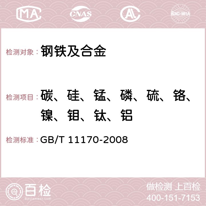 碳、硅、锰、磷、硫、铬、镍、钼、钛、铝 不锈钢 多元素含量的测定 火花放电原子发射光谱法（常规法） GB/T 11170-2008