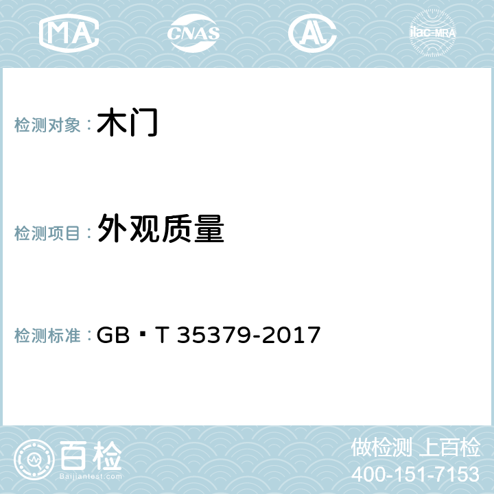 外观质量 木门分类和通用技术要求 GB∕T 35379-2017 6.1