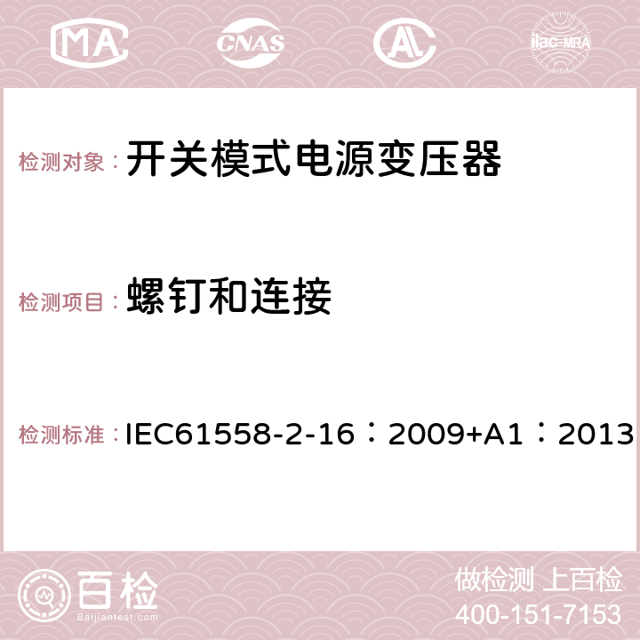 螺钉和连接 电力变压器、供电设备及类似设备的安全.第2-16部分:开关模式电源变压器的特殊要求 IEC61558-2-16：2009+A1：2013 25