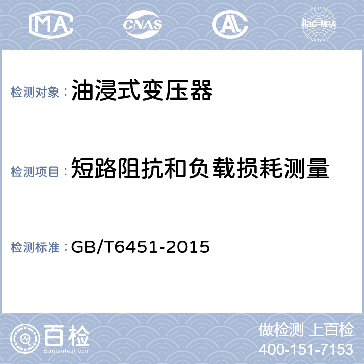 短路阻抗和负载损耗测量 油浸式电力变压器技术参数和要求 GB/T6451-2015 4.1 5.1