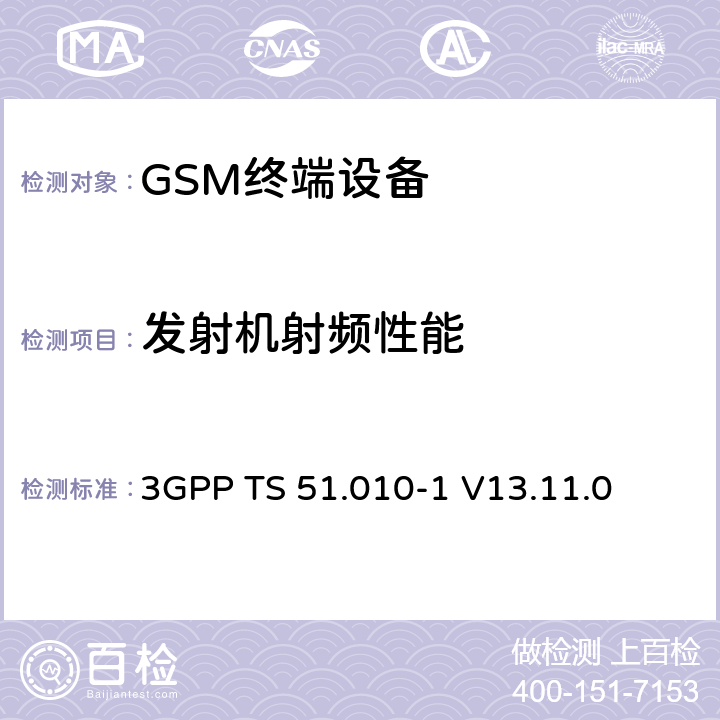 发射机射频性能 第三代合作伙伴计划；技术规范组GSM/EDGE 无线接入网络；数字蜂窝移动通信系统 (2+阶段)；移动台一致性技术规范；第一部分: 一致性技术规范 3GPP TS 51.010-1 V13.11.0 12/13