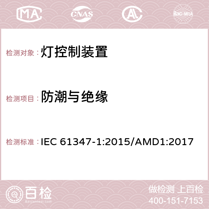 防潮与绝缘 灯的控制装置 :第1部分：一般要求和安全要求 IEC 61347-1:2015/AMD1:2017 11