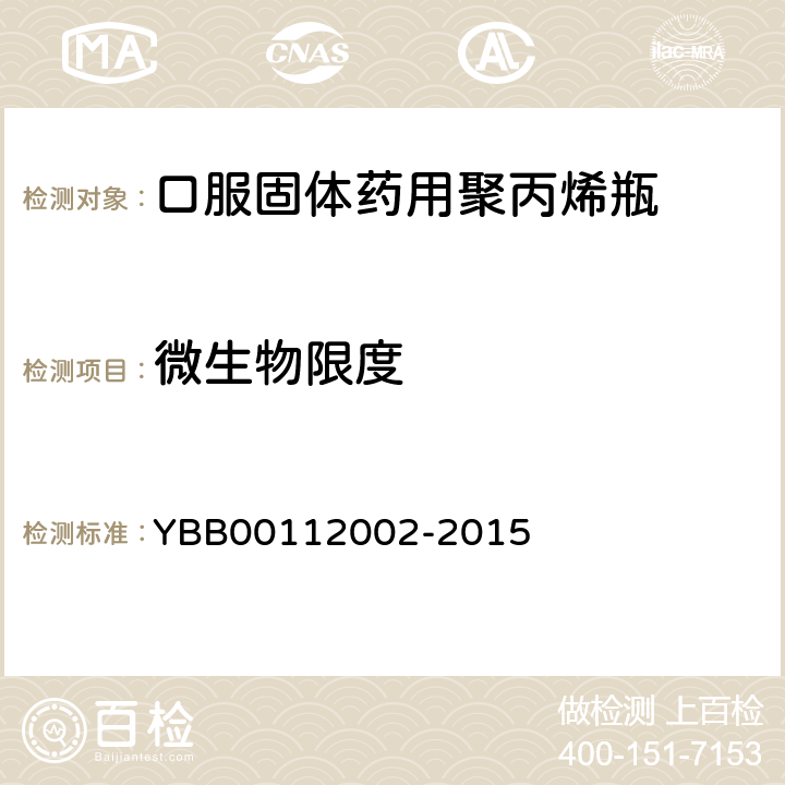 微生物限度 口服固体药用聚丙烯瓶 YBB00112002-2015