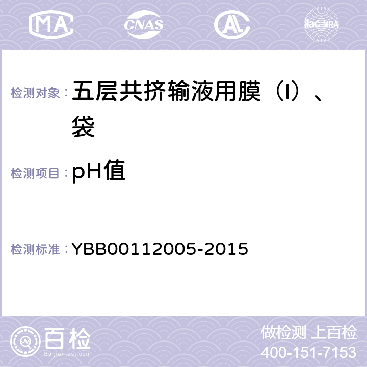 pH值 五层共挤输液用膜（I）、袋 YBB00112005-2015
