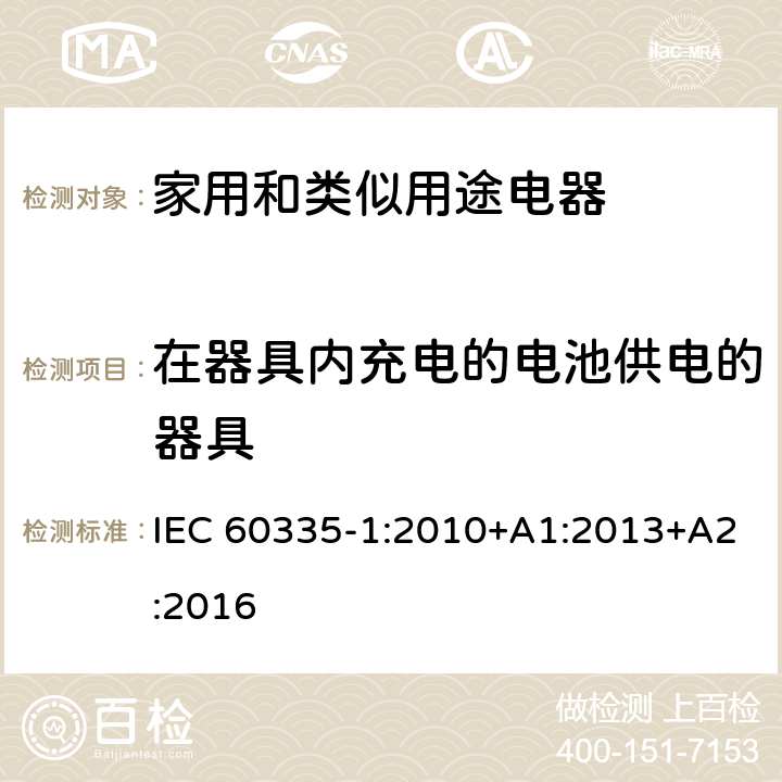 在器具内充电的电池供电的器具 家用和类似用途电器的安全 第1部分：通用要求 IEC 60335-1:2010+A1:2013+A2:2016 附录 B