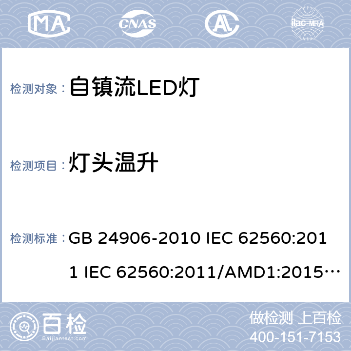 燈頭溫升 普通照明用50V以上自鎮流LED燈　安全要求 GB 24906-2010 IEC 62560:2011 IEC 62560:2011/AMD1:2015 EN 62560:2012 EN 62560:2012/A1:2015 EN 62560:2012/A11:2019 SASO-IEC-62560:2012 10