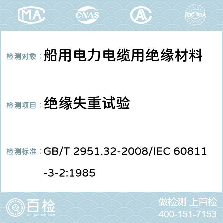 绝缘失重试验 电缆和光缆绝缘和护套材料通用试验方法 第32部分：聚氯乙烯混合料专用试验方法 失重试验 热稳定性试验 GB/T 2951.32-2008/IEC 60811-3-2:1985 8.1