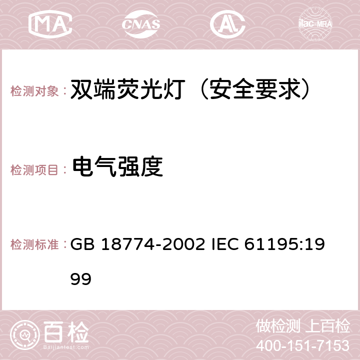 电气强度 双端荧光灯安全要求 GB 18774-2002 
IEC 61195:1999 2.5