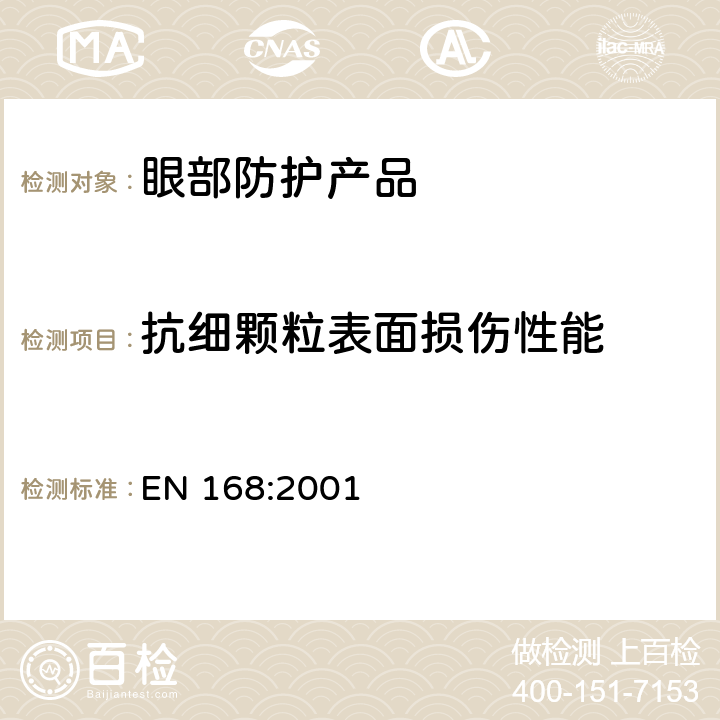 抗细颗粒表面损伤性能 《个体眼防护 非光学测试方法》 EN 168:2001 15