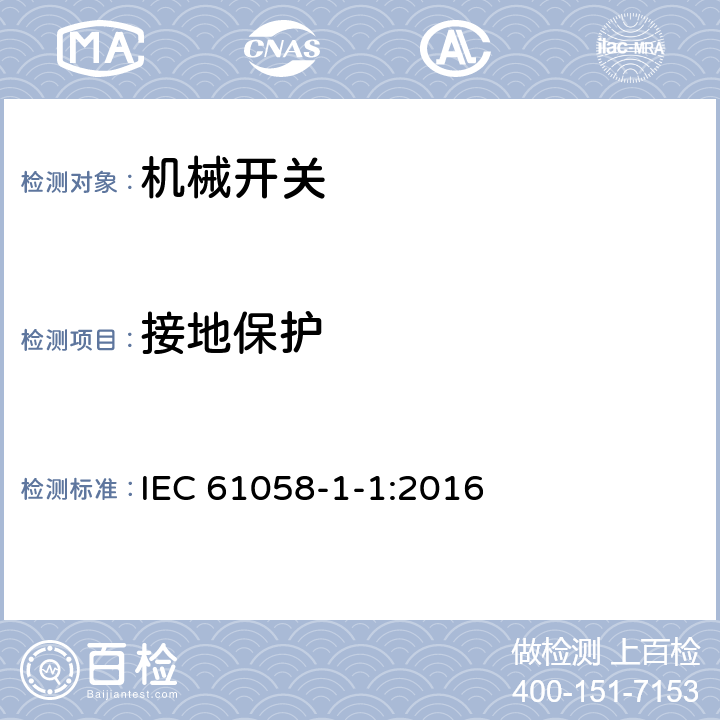 接地保护 器具开关 第1-1部分：机械开关的要求 IEC 61058-1-1:2016 10