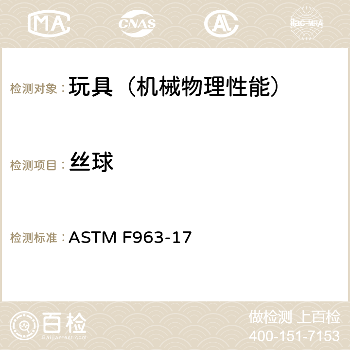 丝球 美国玩具安全 标准消费者安全规范 ASTM F963-17 4.35,8.17