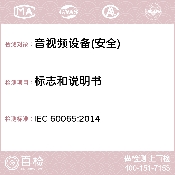标志和说明书 音频、视频及类似电子设备 安全要求 IEC 60065:2014 第5章节