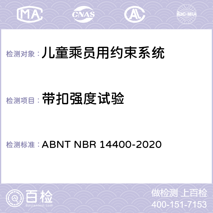 带扣强度试验 道路车辆用儿童约束装置的安全要求 ABNT NBR 14400-2020 9.2.4