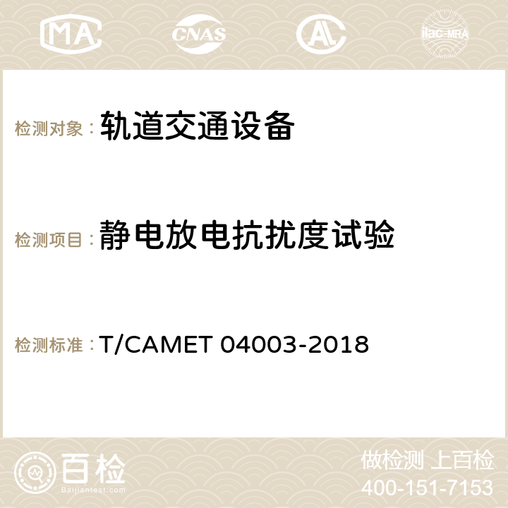 静电放电抗扰度试验 城市轨道交通电动客车 列车控制与诊断系统技术规范 T/CAMET 04003-2018