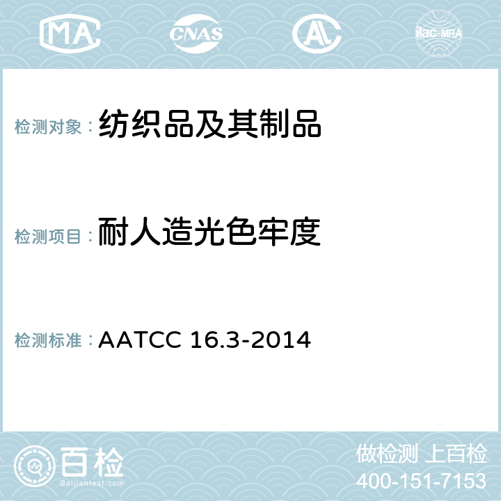耐人造光色牢度 耐光色牢度 氙灯 AATCC 16.3-2014
