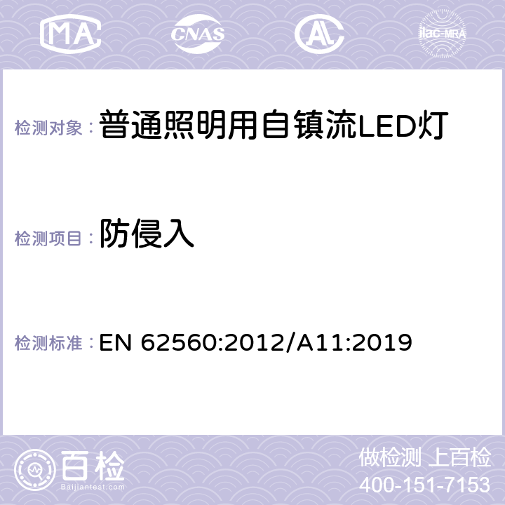 防侵入 普通照明用50V以上自镇流LED灯-安全要求 EN 62560:2012/A11:2019 18