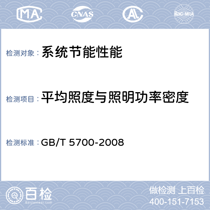 平均照度与照明功率密度 《照明测量方法》 GB/T 5700-2008