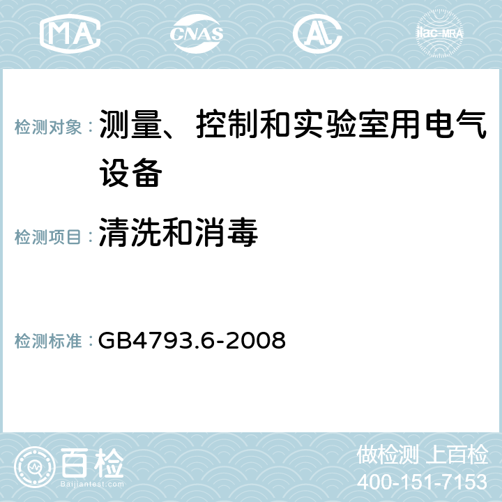 清洗和消毒 测量、控制和实验室用电气设备的安全要求 第6部分 实验室用材料加热设 GB4793.6-2008 5.4.4.101