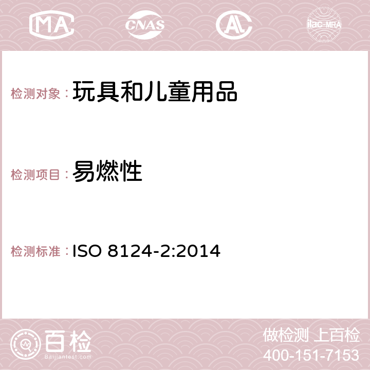 易燃性 玩具安全 第二部分: 易燃性能 ISO 8124-2:2014