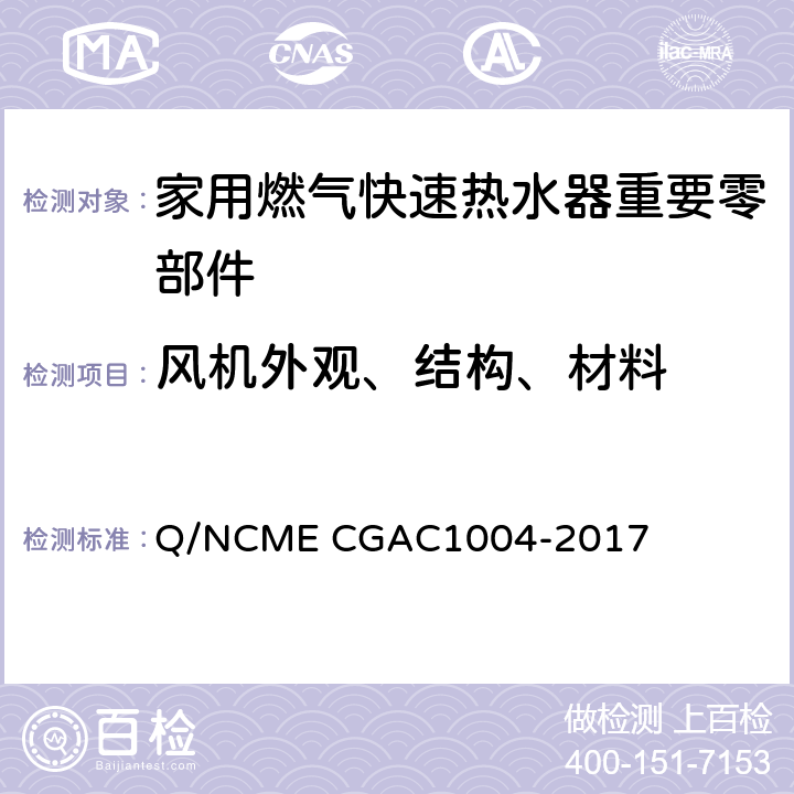 风机外观、结构、材料 家用燃气快速热水器重要零部件技术要求 Q/NCME CGAC1004-2017 3.8