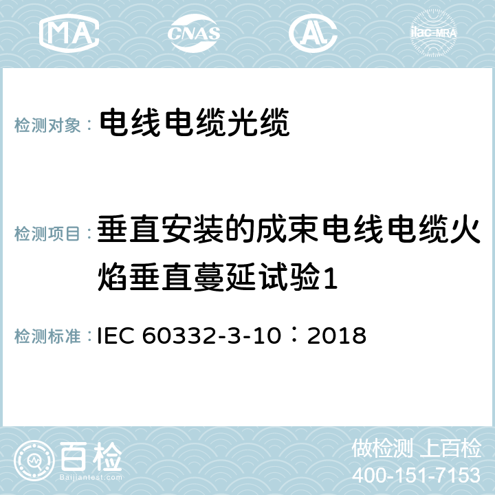 垂直安装的成束电线电缆火焰垂直蔓延试验1 《电缆和光缆在火焰条件下的燃烧试验—第3-10部分：垂直安装的成束电线电缆火焰垂直蔓延试验—试验装置》 IEC 60332-3-10：2018