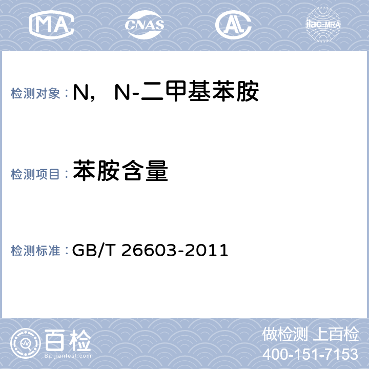 苯胺含量 《N,N-二甲基苯胺》 GB/T 26603-2011 6.4