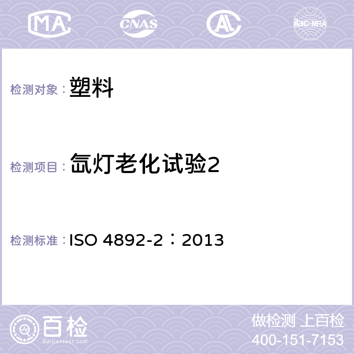 氙灯老化试验2 《塑料 实验室光源暴露方法 第2部分：氙弧灯》 ISO 4892-2：2013