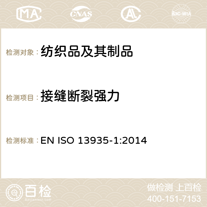 接缝断裂强力 纺织品 织物和纺织制品接缝拉伸性能 第1部分：接缝最大断裂强力的测定 条样法 EN ISO 13935-1:2014