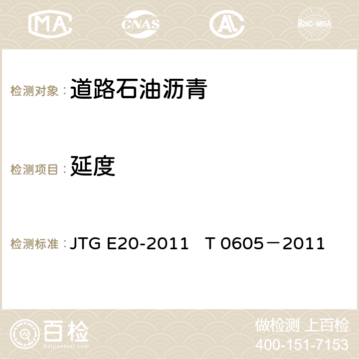 延度 沥青延度试验 JTG E20-2011 T 0605－2011