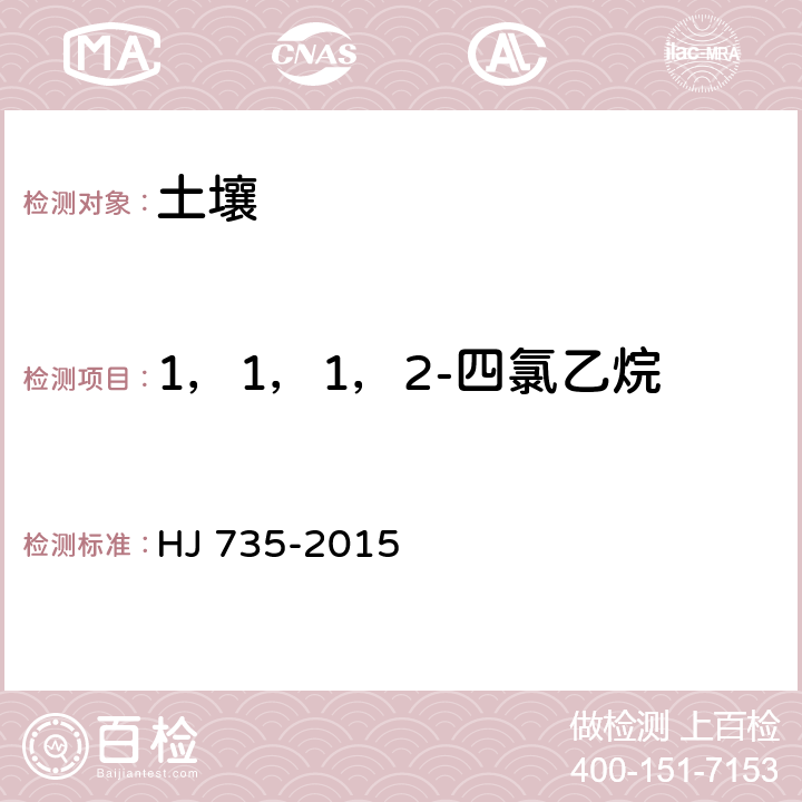 1，1，1，2-四氯乙烷 土壤和沉积物 挥发性卤代烃的测定 吹扫捕集/气相色谱-质谱法 HJ 735-2015