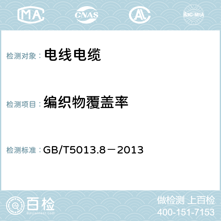 编织物覆盖率 《额定电压450/750V及以下橡皮绝缘电缆 第8部分：特软电缆》 GB/T5013.8－2013 附录B