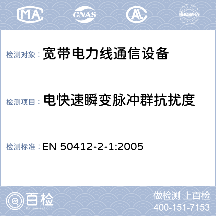 电快速瞬变脉冲群抗扰度 电力线载波通信设备及系统采用的是低电压安装频率范围1.6 MHz到30 MHz的 - 第2-1部分：住宅，商业和工业环境 - 抗扰度要求 EN 50412-2-1:2005