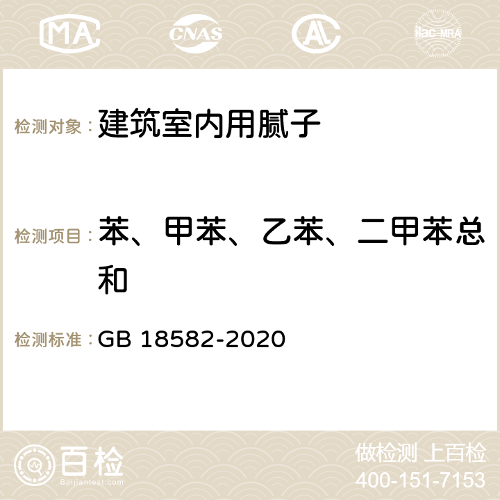 苯、甲苯、乙苯、二甲苯总和 建筑用墙面涂料中有害物质限量 GB 18582-2020 6.2.3