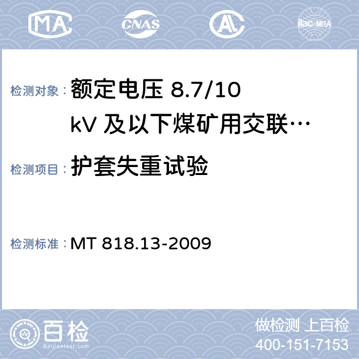 护套失重试验 煤矿用电缆 第13部分：额定电压 8.7/10kV及以下煤矿用交联聚乙烯绝缘电力电缆 MT 818.13-2009 5