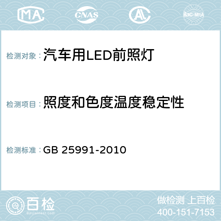 照度和色度温度稳定性 汽车用LED前照灯 GB 25991-2010 5.8,附录B