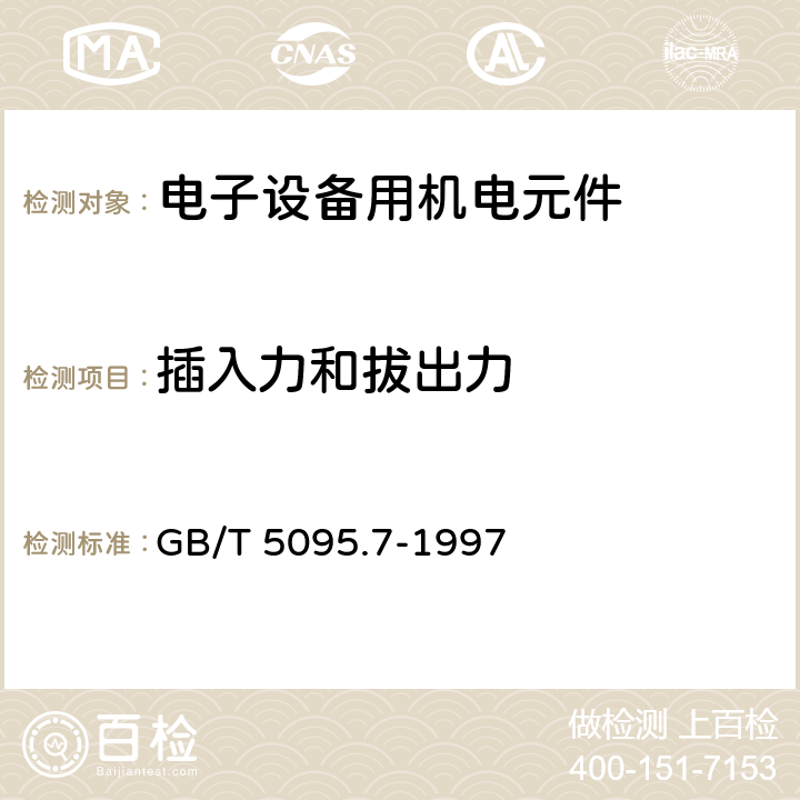 插入力和拔出力 电子设备用机电元件 基本试验规程及测量方法 第7部分：机械操作试验和密封性试验 GB/T 5095.7-1997 2