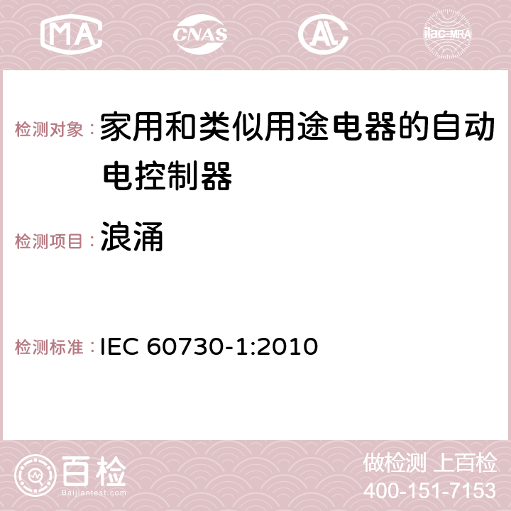 浪涌 家用和类似用途电器的自动电控制器.第1部分:通用要求 IEC 60730-1:2010 23