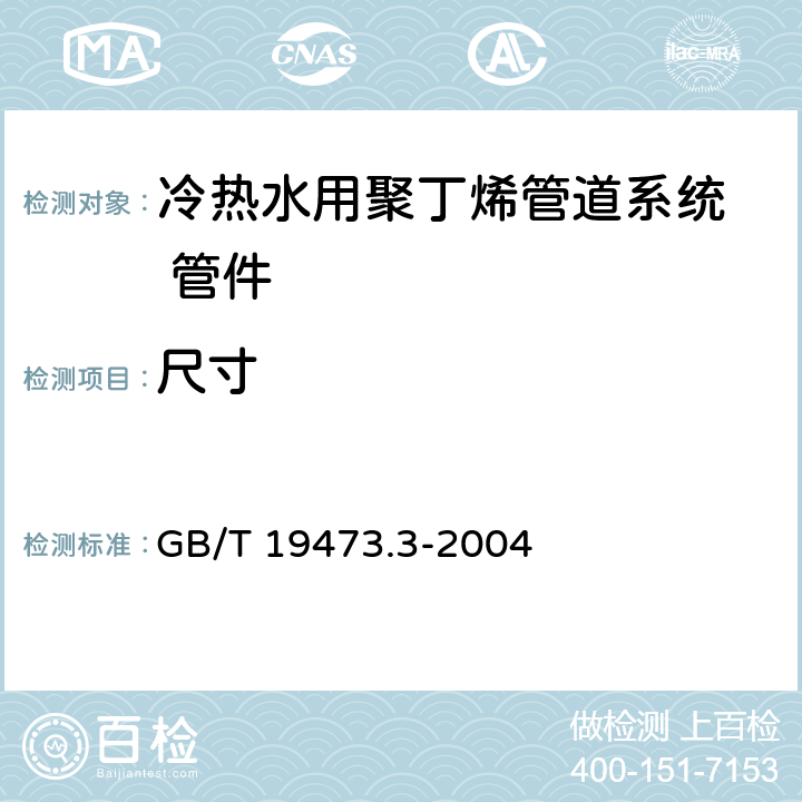 尺寸 《冷热水用聚丁烯管道系统第3部分:管件》 GB/T 19473.3-2004 6.4