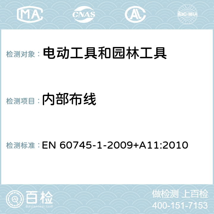 内部布线 EN 60745 手持式、可移式电动工具和园林工具的安全 第1部分:通用要求 -1-2009+A11:2010 22