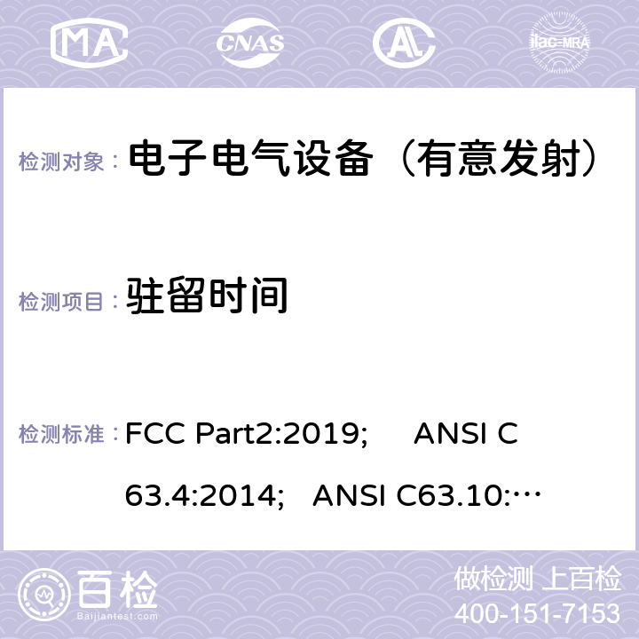 驻留时间 频率分配与频谱事务：通用规则和法规 FCC Part2:2019; 
ANSI C63.4:2014; 
ANSI C63.10:2013; 
FCC Part15C:2019 15.247 a(1)(iii)/FCC Part15