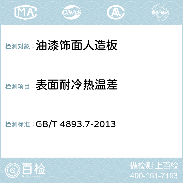 表面耐冷热温差 《家具表面漆膜理化性能试验 第7部分:耐冷热温差测定法》 GB/T 4893.7-2013