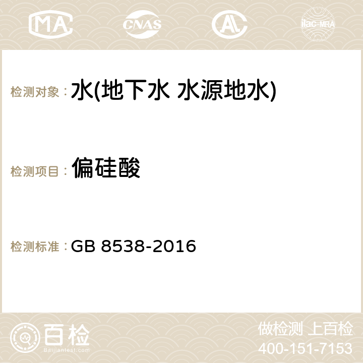 偏硅酸 食品安全国家标准 饮用天然矿泉水检验方法 偏硅酸 GB 8538-2016 35.2