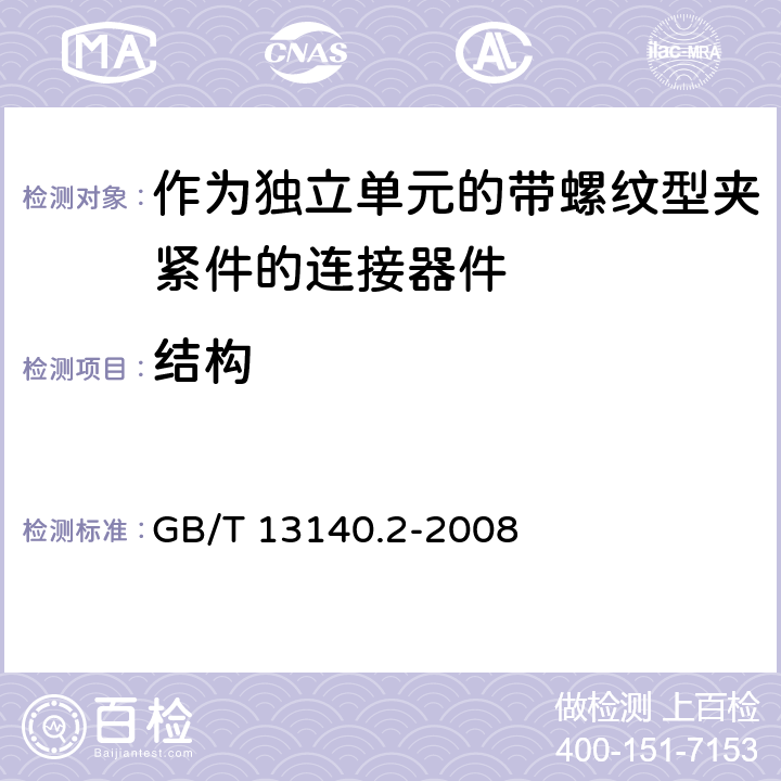 结构 家用和类似用途低压电路用的连接器件 第2部分：作为独立单元的带螺纹型夹紧件的连接器件的特殊要求 GB/T 13140.2-2008 11