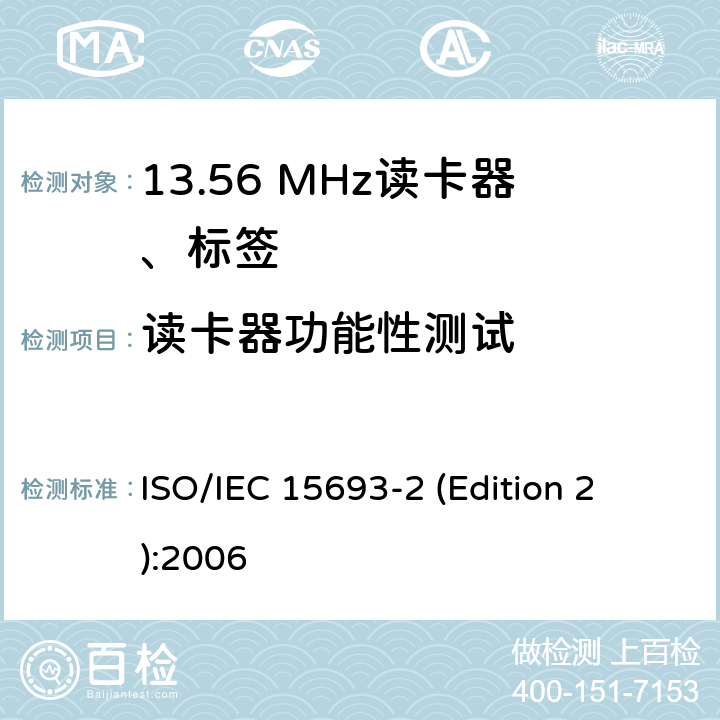 读卡器功能性测试 IEC 15693-2 识别卡 无接触点集成电路卡 接近式卡 第2部分:空中接口和初始化 
ISO/ (Edition 2):2006