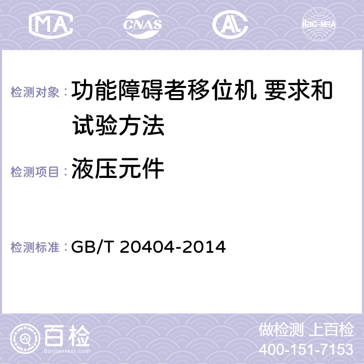 液压元件 功能障碍者移位机 要求和试验方法 GB/T 20404-2014 4.11