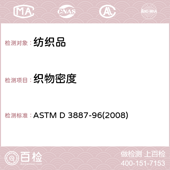 织物密度 ASTM D 3887 针织品公差规格 -96(2008)
